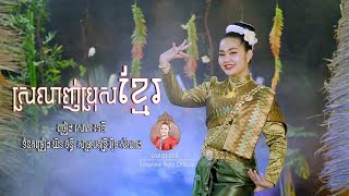 ស្រឡាញ់ប្រុសខ្មែរ  - សោភា ទេពី - Srolanh pros khmer new​ - Sorphea tepy [Official video]