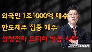 [주식]외국인 1조1000억 매수 반도체주 집중 매수 삼성전자 드디어 반등 시작(20250103금)주식 주식투자 주식강의 주식공부 주식초보 주식단타 주식고수 단타매매