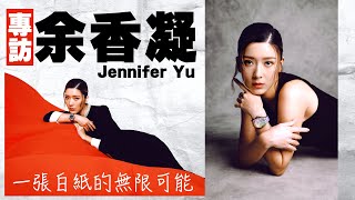 白紙的無限可能：專訪香港演員 余香凝 Jennifer Yu | #TICKTALK人物專訪