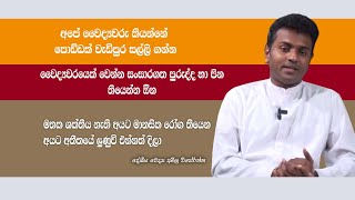 අපේ වෛද්‍යවරු කියන්නේ පොඞ්ඩක් වැඩිපුර සල්ලි ගන්න