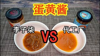 双双霸占销量榜首，李子柒蛋黄酱VS同一代工厂蛋黄酱，有何不同？