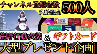 【祝チャンネル登録者500人突破記念プレゼント企画】ギフトカードと荒野行動の衣装をプレゼントしちゃいます！