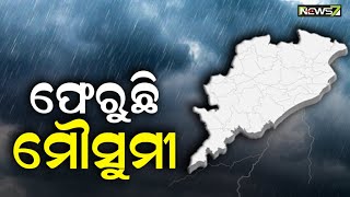 ଫେରିଲା ଦକ୍ଷିଣ ପଶ୍ଚିମ ମୌସୁମୀ ବାୟୁ ; ଦେଶରୁ ମୌସୁମୀ ପ୍ରତ୍ୟାବର୍ତ୍ତନ ପ୍ରକ୍ରିୟା ଆରମ୍ଭ