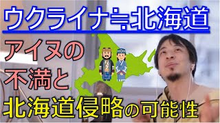 【ひろゆき】ウクライナ侵略と北海道侵略の動機は同じとなる？アイヌ民族の不満が北海道侵略に影響？！【ひろゆき　切り抜き】