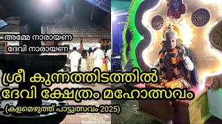 ஸ்ரீ குன்னத்தீத்தில் உள்ள தேவி கோவிலில் 2025 ஆம் ஆண்டு நடைபெறும் களமெழுத்து பாடுத்ஸவம் #arshinemedia #பத்துதசவம் #2025vedeos