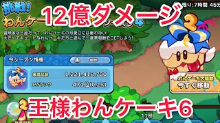 [クキラン]王様わんケーキ６！１２億ダメージ