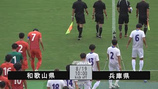 【ダイジェスト】国民体育大会 近畿ブロック（サッカー成年男子）1回戦　兵庫県代表 vs 和歌山県代表