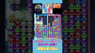 お邪魔降っても諦めずにカウンター攻撃！【ぷよぷよeスポーツ】#shorts