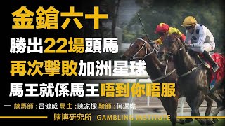 【賽馬重溫】金鎗六十勝出22場頭馬｜再次擊敗加洲星球！馬王就係馬王唔到你唔服｜精華重溫