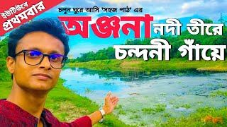 সহজপাঠের অঞ্জনা নদী ও চন্দনী গ্রাম | Anjana Nodi Tire | Badkulla | Nadia District Tour