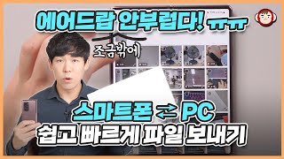 이렇게 쉽고 편해? 무선으로 스마트폰과 PC, 데이터 주고받는 4가지 방법