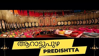 Arattupuzha Predishtta Festival-ആറാട്ടുപുഴ ശ്രീ ശാസ്താ ക്ഷേത്രം