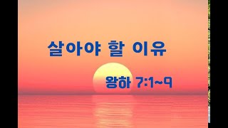 20250105 살아야 할 이유(왕하7:1~9)