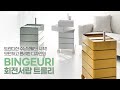 트렌디한 수납생활의 시작│BINGEURI 회전서랍 트롤리