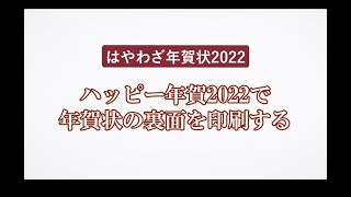 ＜ハッピー年賀の使い方 7＞年賀状の裏面を印刷する 『はやわざ年賀状 2022』