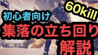 【初心者必見】実は簡単！６０キルで暴れた集落での立ち回りを解説！【warface】