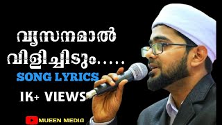 വ്യസനമാൽ വിളിച്ചിടും|ത്വാഹാ തങ്ങൾ..song with lyrics#thahathangal#thahathangalfeelingsong