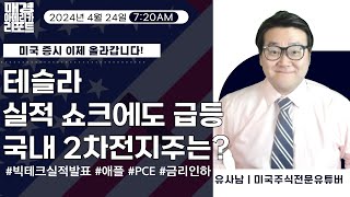 [매아리]실적 발표 앞둔 美 빅테크 다음 타자는? | 유사남 미국주식전문유튜버, 신광섭 MBN골드 매니저, 김유정 아나운서 | 매경아메리카리포트