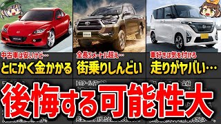 【絶対乗るな】生半可な気持ちで乗ると後悔する車たち【ゆっくり解説】