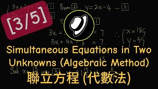 聯立方程 (代數法) | Simultaneous Equations in Two Unknowns (Algebraic Method)