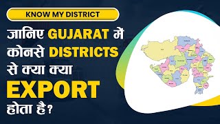 जानिए Gujarat में कोनसे Districts से क्या क्या Export होता  है? Top Exporting Districts | iiiEM