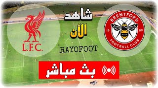 شاهد مباراة ليفربول و برينتفورد بث مباشر اليوم في الدوري الإنجليزي 2025