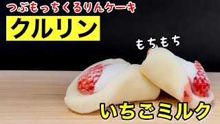 【おすすめ度★４】ローソンのクルリンをレビュー😋いちごミルクの甘さともちもち生地が最高じゃーん✨ 【コンビニスイーツ】【ローソン】【#shorts】【新作】