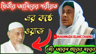 Maulana Abul Khyar Mehboob || Dr Allama Taiyabur Rahman Barbhuiya || North East India Amire Shoriot