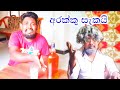 අරක්කු සැකයි | Comedy | Hachima productions