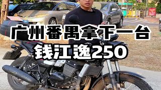 23年钱江逸250，行驶2000多公里，准新车状态