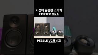 에디파이어 MR4 vs 페블 V2 (가성비 데스크탑 스피커 끝판왕) EDIFIER MR4 vs PEBBLE V2