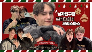 [Christmas Vlog] 프랑스에서 보낸 크리스마스🎄| 로맨틱한 분위기의 호텔 💕| 두근두근 선물 개봉식 🎁 | 국제커플 일상 브이로그 💌