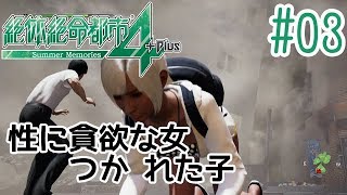 #03 【絶体絶命都市4+Plus】『ビキニのほうが男の人は嬉しいでしょ？』 Disaster Report SOS The Final Escape Japanese girl game