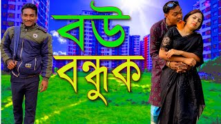 পল্টুর বউ বন্ধুক । comedy poltur new kutok । bou bonduk  । 2025