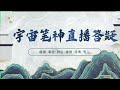 宇宙笔神 直播答疑解卦part.1