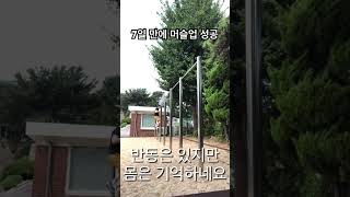 7일 만에 턱걸이 머슬업 성공하는 과정