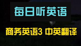 每日听英语 商务英语3 中文翻译｜随时随地提升听力｜学习地道日常英语对话｜实用生活场景示范｜轻松掌握关键句子｜快速提升听力理解力｜Daily English Listening