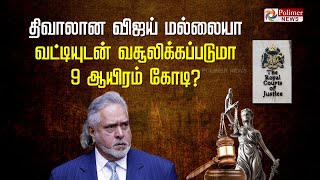 விஜய் மல்லையா திவாலானவர்.. லண்டன் நீதிமன்றம் தீர்ப்பு... வட்டியுடன் வசூலிக்கப்படுமா 9 ஆயிரம் கோடி?