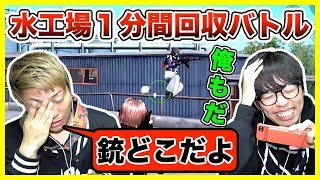 【荒野行動】水工場１分間回収バトル！武器が見つからず超テンパる雑魚w果たして勝負の行方は？【KNIVES OUT実況】