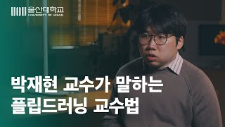 [혁신교수법 우수사례] 메이커 수업에 플립드러닝을 적용한다면?