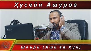 Шеъри (Ашк ва Хун)