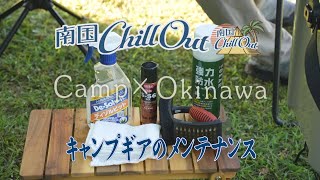 【沖縄】キャンプギアのメンテナンス／「南国ChillOut」キャンプの魅力と沖縄の自然美をお届け!　2022年10月6日放送 Vol.65