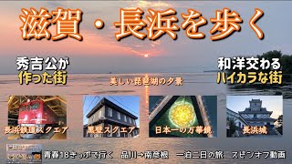 滋賀・長浜を歩く〜秀吉公が作った街　和洋交わるハイカラな街〜