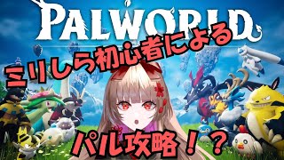 【PALWORLD】ミリしら　お兄はパルしかしてくれなくなった。