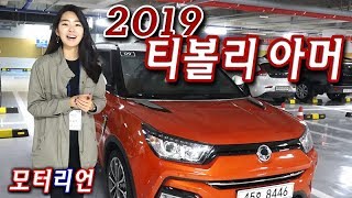 '2019 쌍용 티볼리 아머' 1.6 디젤 시승기, 말 그대로 운전하기 편한 차! Ssangyong Tivoli