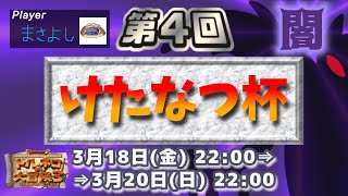 【トルネコ3】第4回けたなつ杯大会闇チーム