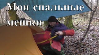 Два спальника на все случаи жизни (мои спальные мешки)