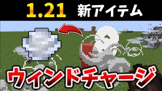 マイクラ1.21新アイテム～ウィンドチャージ[Wind Charge]風爆弾をミタ [Java Snapshot 24W06A]