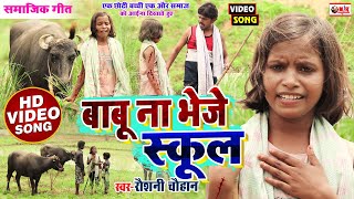 #VideoSong | #Raushani Chauhan | बाबू ना भेजे स्कूल Mithlesh Chauhan NewVideo | सामाजिक गीत Video
