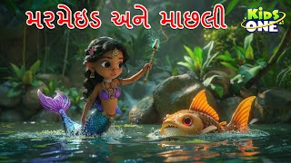 મરમેઇડ અને માછલી  | Mermaid And Fish | Gujarati Moral Story | Gujarati Cartoon | Kidsone Gujarati